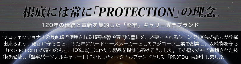 PROTECTIONの理念