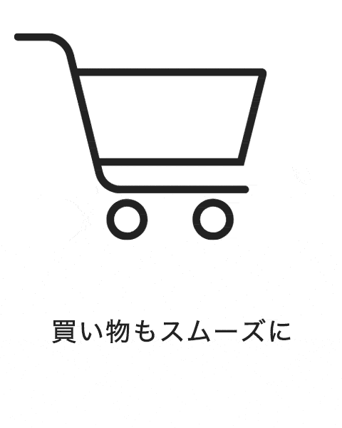 買い物もスムーズに