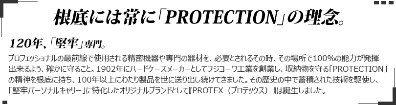 PROTECTIONの理念