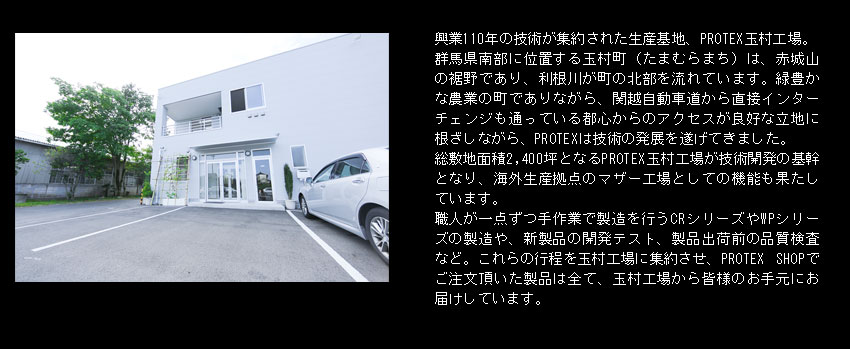 PROTEX興業110年の生産基地