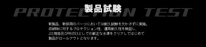 JIS規格及びPROTEX基準での製品試験を実施