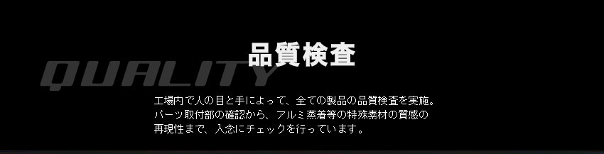 自社工場で全ての品質検査を実施