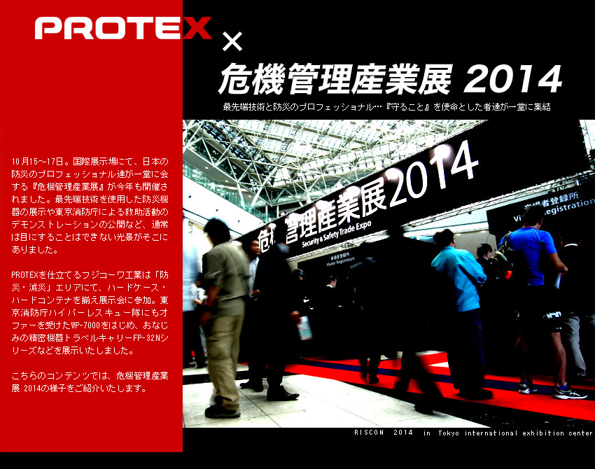 危機管理産業展2014