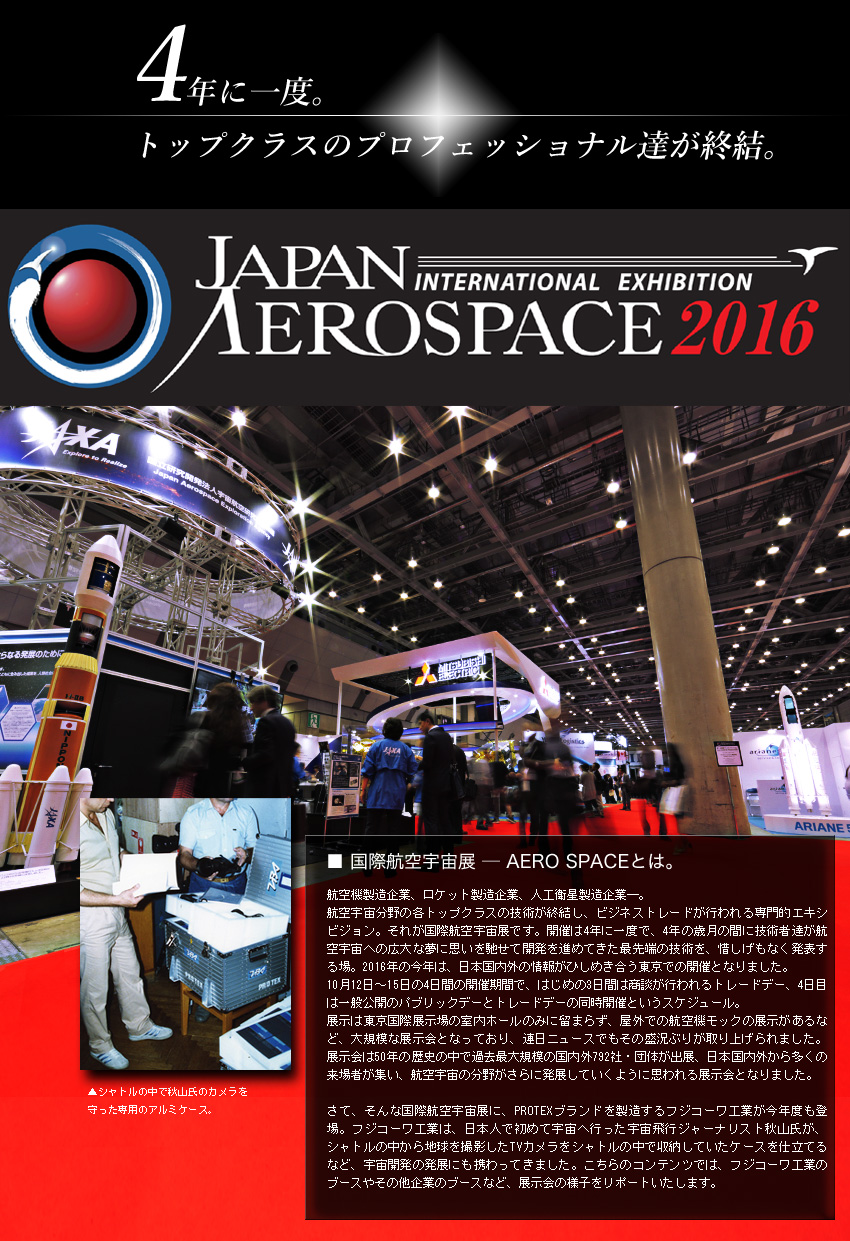 国際航空宇宙展2016