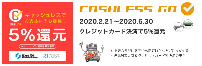 キャッシュレス・消費者還元事業