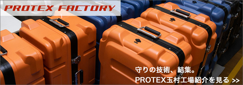 PROTEX玉村工場