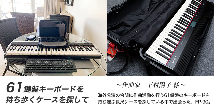 作曲家下村陽子さんが61鍵盤キーボード専用ケースに