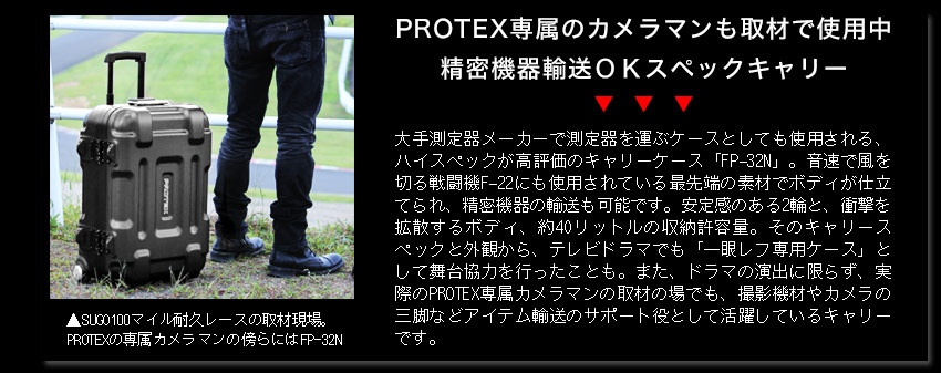 受託手荷物対応＞容量40L精密機器輸送キャリーFP-32N | PROTEX