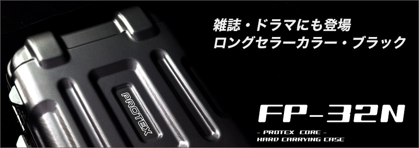 精密機器輸送スペックキャリーFP-32N特集 | PROTEX（プロテックス