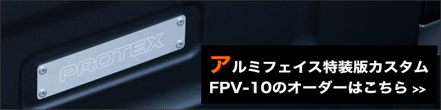 FPV-10アルミEXプレート特装版