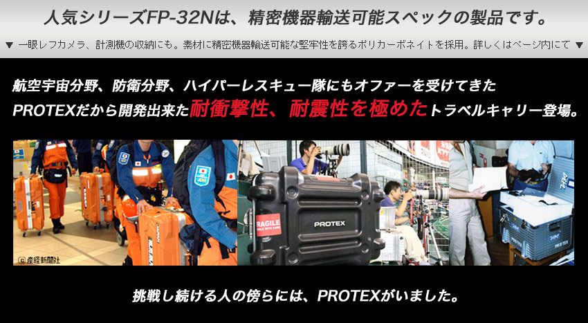 受託手荷物対応＞容量40L精密機器輸送キャリーFP-32N | PROTEX