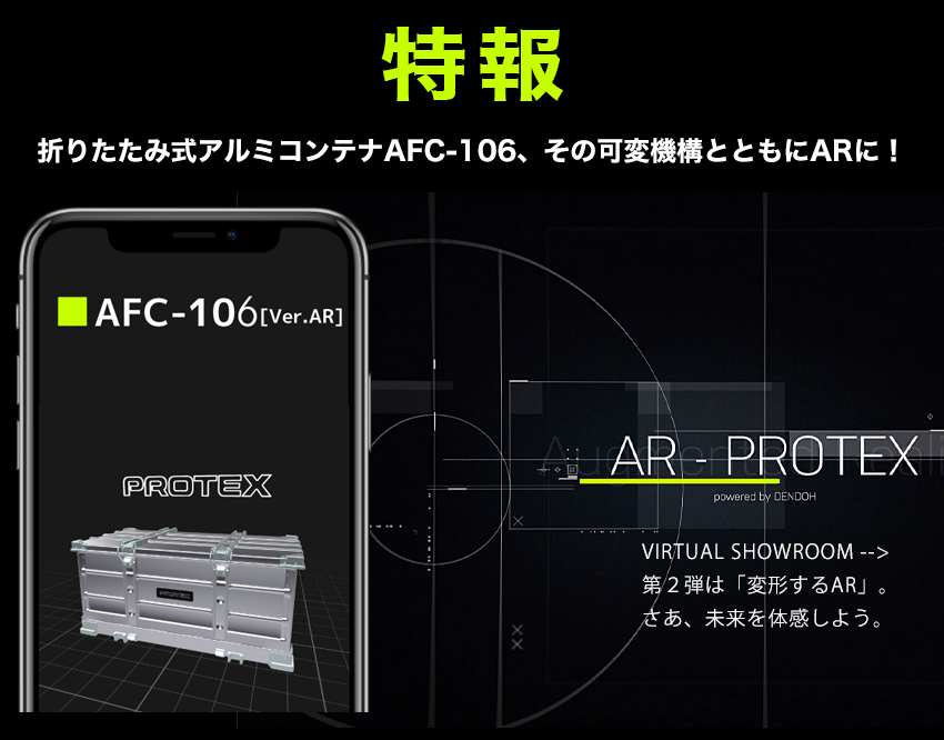AR-PROTEX第2弾