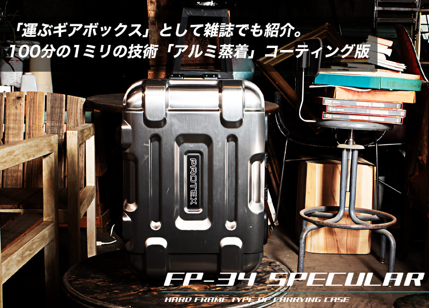 PROTEXのおすすめスーツケースFP-34 SPECULAR
