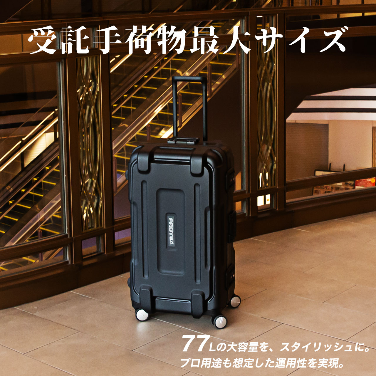海外旅行におすすめスーツケースは、プロテックスのFPV-08