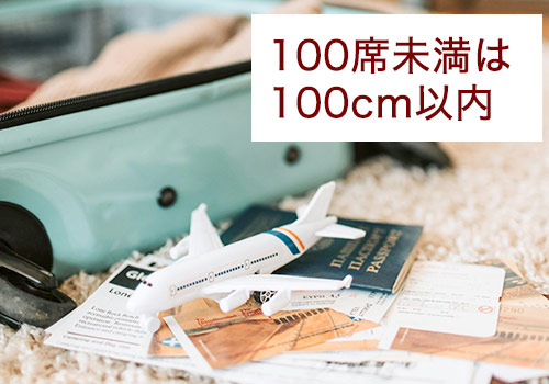 100席未満の場合は、3辺の和が100cm以内の機内持ち込みできるスーツケースを選ぶ