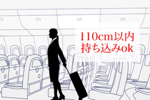 100席未満の場合は、3辺の和が110cm以内の機内持ち込みできるスーツケースを選ぶ