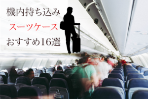 【タイプ別】機内持ち込みできるスーツケースおすすめ16選
