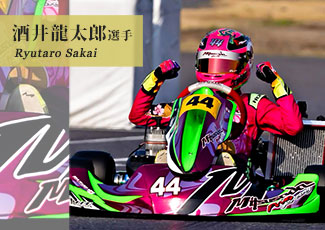 酒井龍太郎選手をサポート中