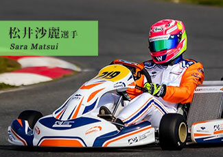 松井沙麗選手をサポート中