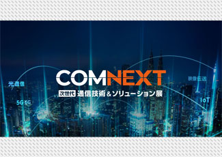 COMNEXT 第3回次世代通信技術・ソリューション展