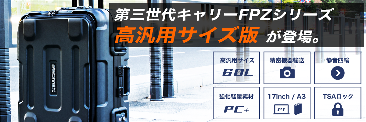 PROTEX FP34 プロテックス キャリーケース 機内持ち込み可 - 旅行用品