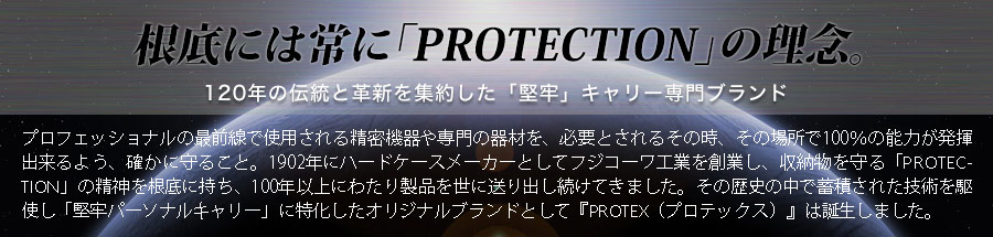PROTECTIONの理念