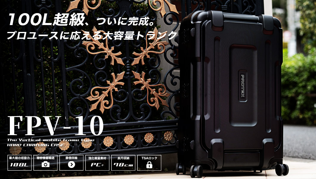 PROTEX（プロテックス）公式サイト | 興業120年の堅牢スーツケース専門 