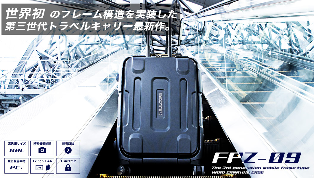 PROTEX（プロテックス）公式サイト | 興業120年の堅牢スーツケース専門ブランド