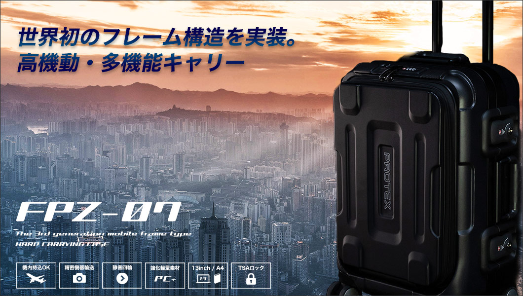 Protex プロテックス 公式サイト 興業110年の堅牢スーツケース専門ブランド