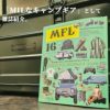 雑誌MFLにてAFC-106が紹介