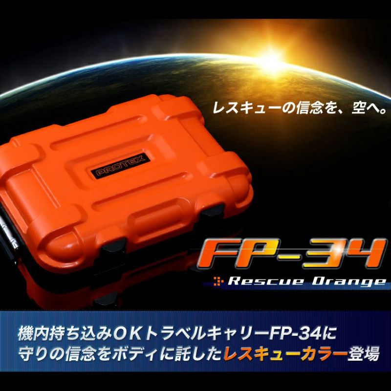 機内持込対応＞容量29L精密機器輸送キャリーFP-34レスキューオレンジ | PROTEX（プロテックス）公式サイト