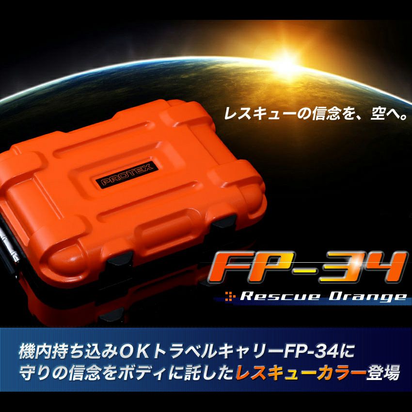 機内持込対応＞容量29L精密機器輸送キャリーFP-34レスキューオレンジ 